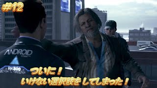 コナー編５話 鳥の巣！「デトロイト ビカム ヒューマン」（Detroit Become Human）#12