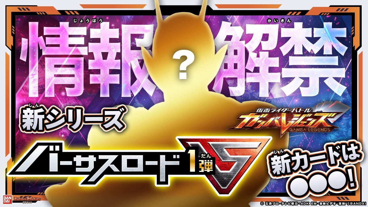 【ガンバレジェンズ】新シリーズのタイトルは「バーサスロード」ついに新カードを公開します！さらにバーサスアビリティが新登場⁉️【クロマティックX6弾】【バンマニ!】【バンダイ公式】