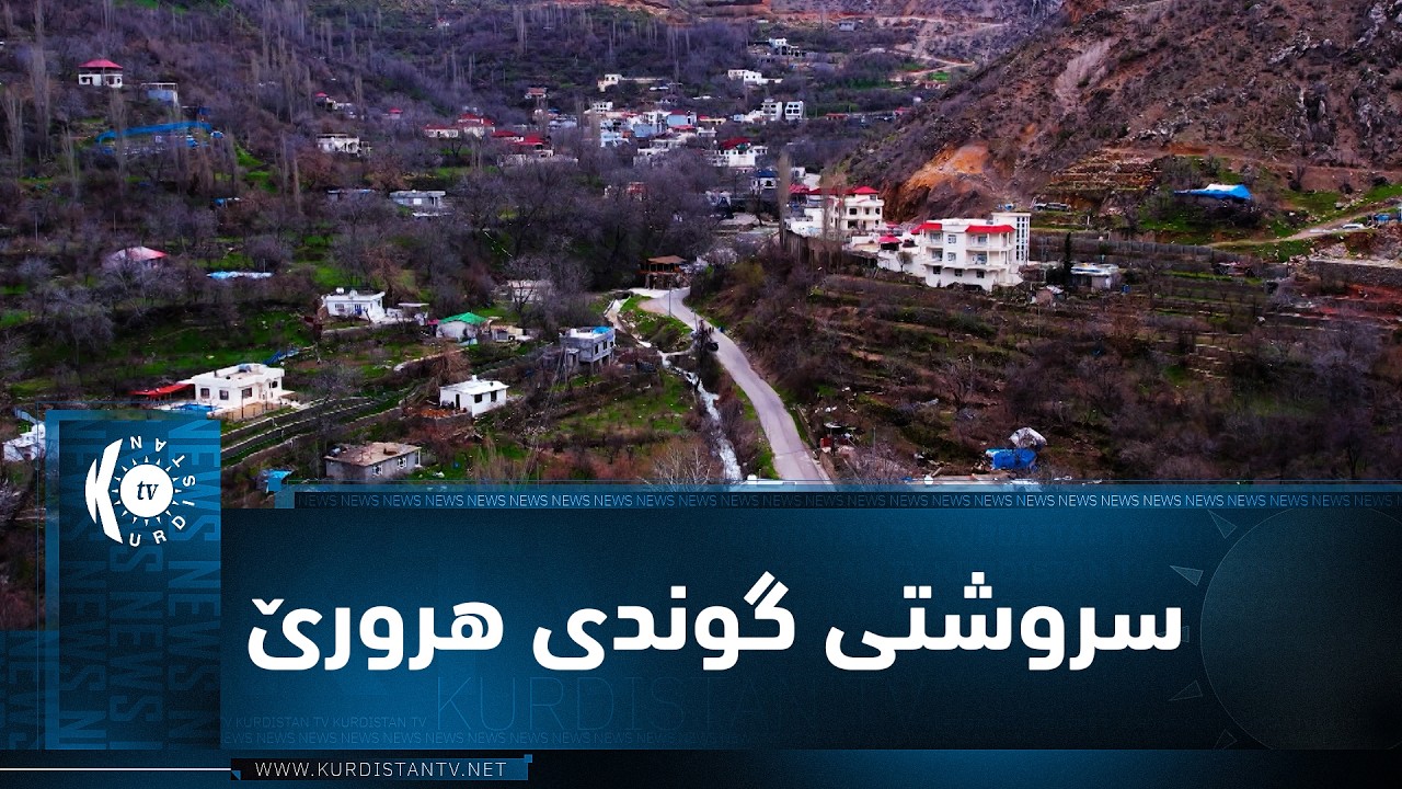 ڤیدیۆ | بەرنامەی (ژیانا ڕەسەن).. مێژوو و جوگرافیا و سروشتی گوندی هرورێ