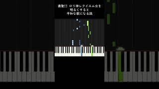 粛聖!! ロリ神レクイエム☆を明るくすると平和な歌になる説 #shorts
