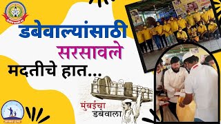 मुंबईच्या डबेवाल्यासाठी सरसावले मदतीचे हात…