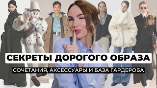 КАК ВЫГЛЯДЕТЬ ДОРОГО С ЛЮБЫМ БЮДЖЕТОМ ! Советы, которые работают
