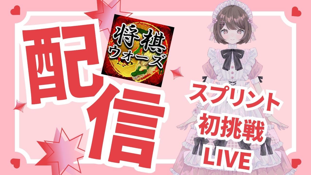 【将棋ウォーズLIVE】#123 あやぽん、スプリントに挑戦するってよ！初挑戦！3/1(土) 20時～