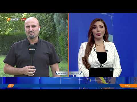 فيديو | السليمانية.. حكومة كوردستان بصدد تنفيذ مشروع مائي استراتيجي في المحافظة