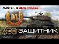 Взял Мастера на Защитнике в День Победы во время стрима | World of Tanks Взял Мастера на Защитнике в День Победы во время стрима | World of Tanks