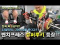 벤치프레스 영재를 만났습니다(아버지 형제가 전부 역도 국가대표)