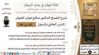 صورة 61 من 86 /شرح كتاب إغاثة اللهفان في مصائد الشيطان/شبه المغنين/صالح الفوزان/العقيدة/كبار العلماء