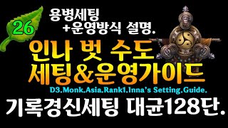 시즌26 수도기경.인나벗 세팅&운영가이드(D3.S26.Monk.Asia.Rank1.Inna's Setting&Push.Guide)