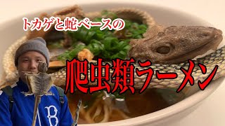 【観覧注意】ゲテモノ料理を作ってみた！カナダのチャイナタウンで買ったトカゲと蛇でラーメン作ってみた