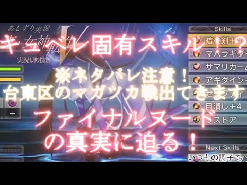 真女神転生Ⅴ　ファイナルヌードはクレオパトラの固有スキルだと思ってたらキュベレにもあった？って話　検証動画　今回もMOD等ではありません　公式　エロずり　あしずり実況切り抜き　マガツカ戦ネタバレ注意！