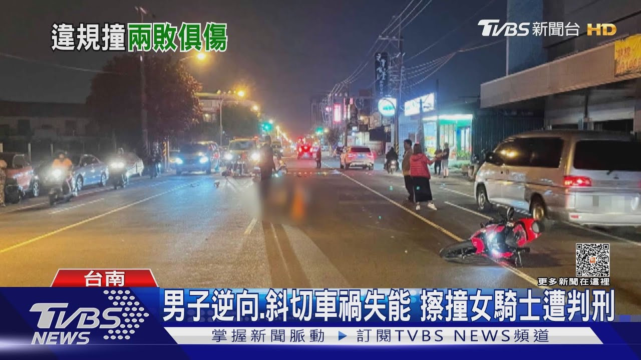 男子逆向又斜切車禍失能 女騎士賠200萬還遭判拘役50天
