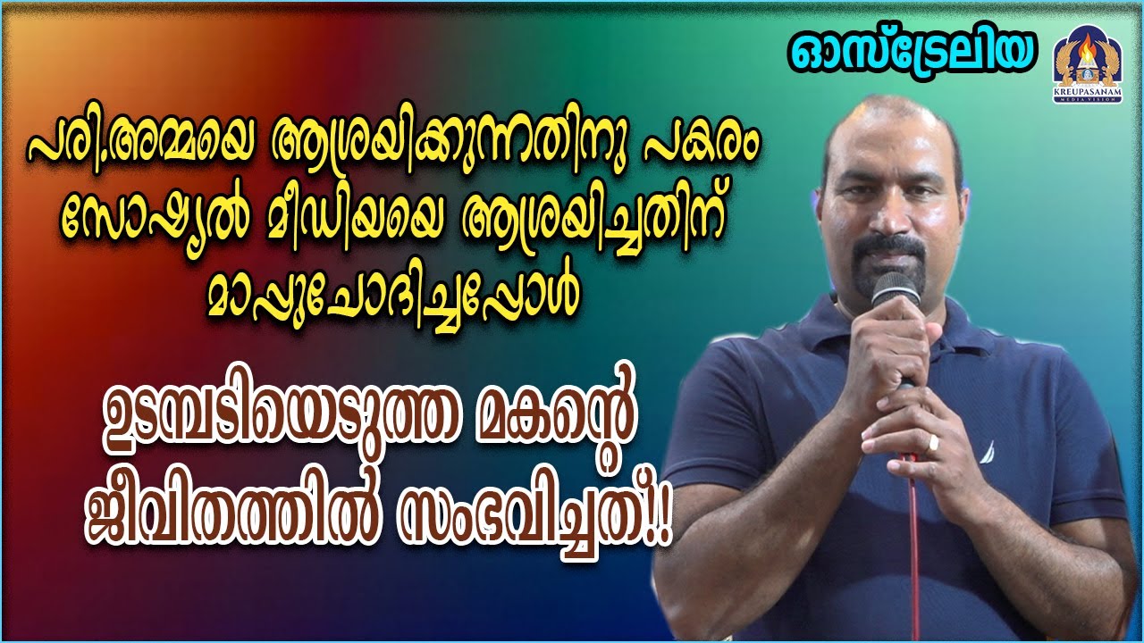 പരി.അമ്മയെ ആശ്രയിക്കുന്നതിനു പകരം സോഷ്യൽ മീഡിയയെ ആശ്രയിച്ചതിന് മാപ്പുചോദിച്ചപ്പോൾ ഉടമ്പടിയെടുത്ത