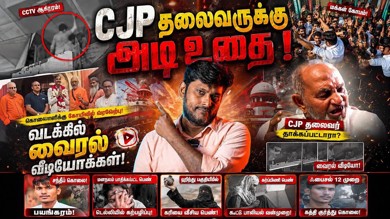 ஒரே நாளில் பரபரப்பு! CJP தலைவர் விவகாரமும் வடக்கின் வை