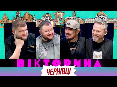 ВІКТОРИНА #80. ТНМК І ВКВ У ЧЕРНІВЦЯХ: ФАГОТ І ФОЗЗІ х ВЛАД КУРАН І СТЕПАН ВІКОБРОДА