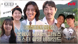 미씽2 포스터 촬영 비하인드