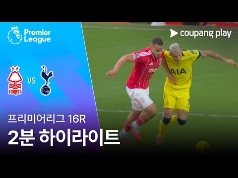 [프리미어리그] 16R 노팅엄 vs 토트넘 2분 하이라이트