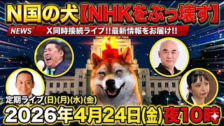 4/24㊎15時～ZOOMで話そう‼浜田聡（日本自由党総裁）立花孝志(NHK党党首)百田尚樹（日本保守党代表）大津あやか（破産政党みんつく党）と界隈‼️Xポスト同時検索で最新状況をライブ‼️
