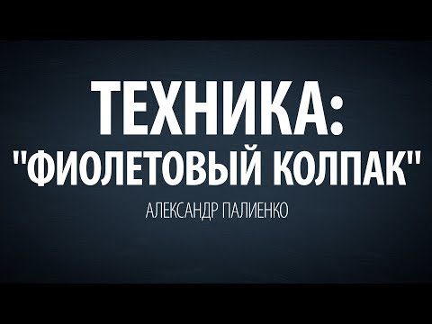 Техника: "Фиолетовый колпак". Александр Палиенко.