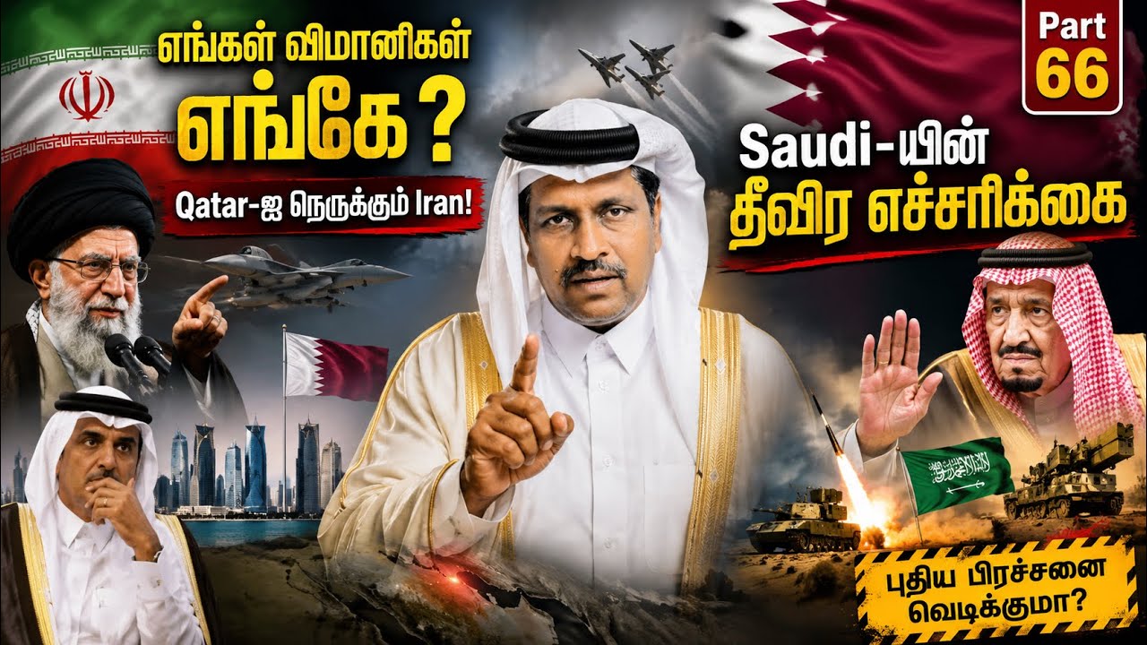 எங்கள் விமானிகள் எங்கே?” Qatar-ஐ நெருக்கும் Iran! Saudi-யின் தீ?