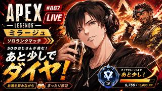 《apexエペ実況》50歳アラフィフおじさんゲーマーFPSとエーペックス開始887日　飲酒配信 新シーズン28ミラージュ ソロダイヤへ！ランク[参加型ではありません