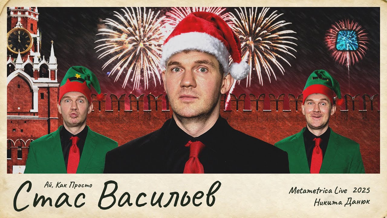 СТАС «АЙ, КАК ПРОСТО» ВАСИЛЬЕВ: НУЖНЫ РАССТРЕЛЫ И НАЦИОНАЛИЗАЦИЯ? ИТОГИ-2025 / Me