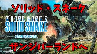 【METAL GEAR 2 SOLID SNAKE】パワーアップした2作目遊ぶぞ！レーダーが使えるようになった！