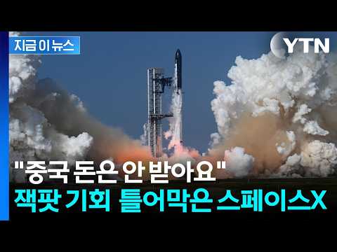스페이스X 청약 가로막힌 '차이나머니'...패권전쟁, 자본시장으로 [지금이뉴스] / YTN