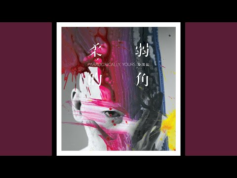 Video thumbnail for 拿走我呼吸 (Take My Breath Away)