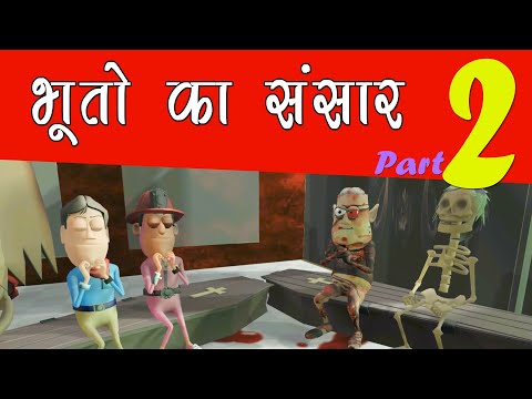 KOMEDY KE KING : BHOOTO KA SANSAAR (PART 2) NEW FUNNY & SCARE VIDEO (KKK). Video