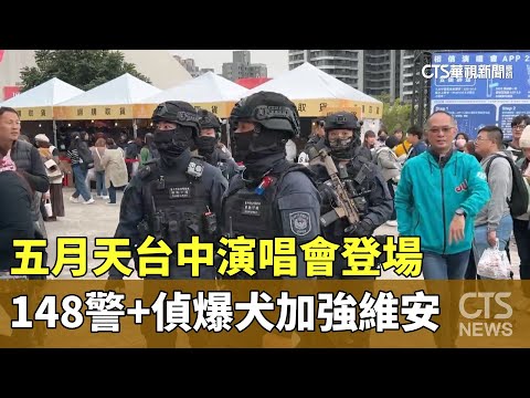 五月天台中演唱會登場　148警+偵爆犬加強維安