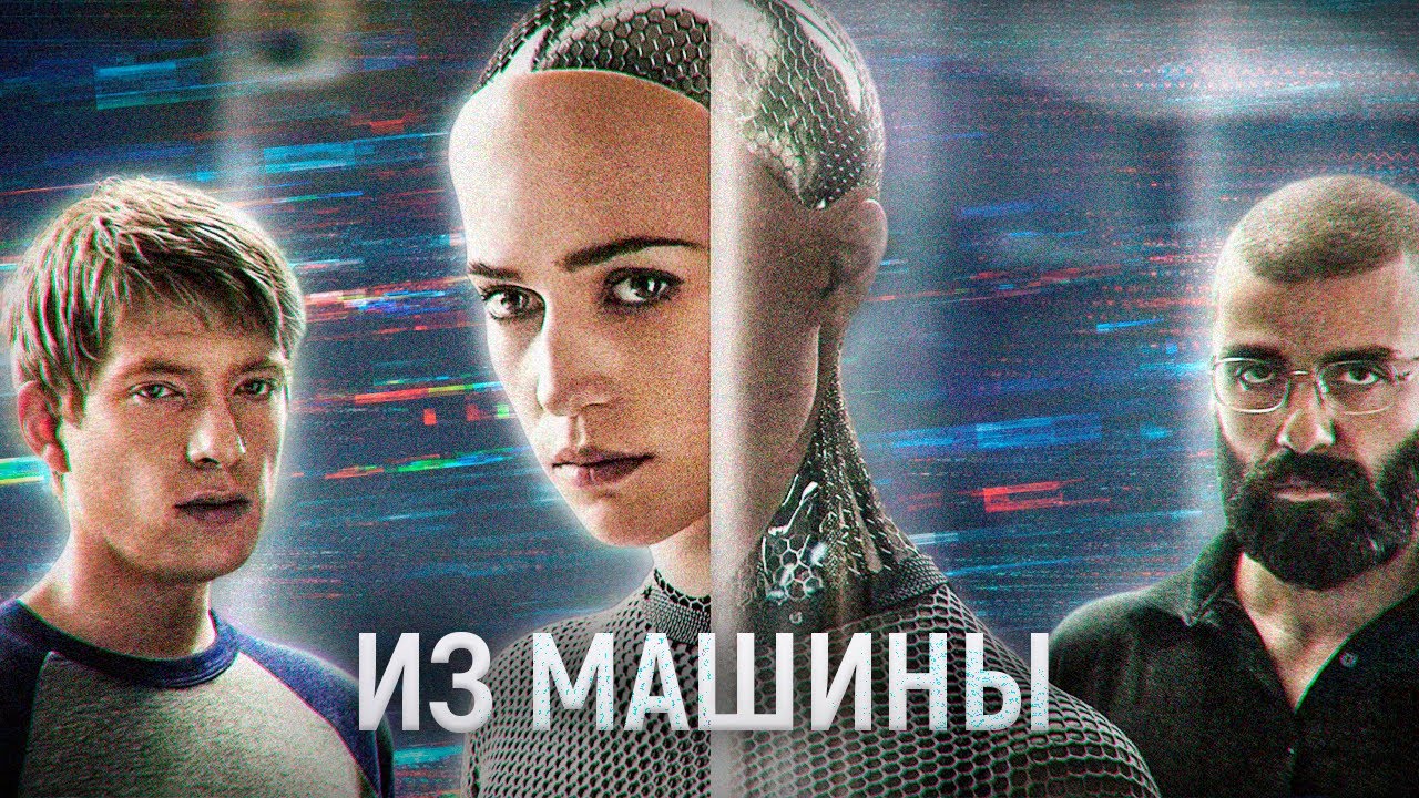 ТРЕШ ОБЗОР фильма Из машины | Нейросетевое рандеву с рыжик-пыжиком™