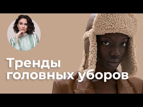 Тренды Головных Уборов Осень/Зима 2020!
