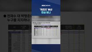 전재수 48% · 박형준 34%.. '격전지' 부산 민심 보니 #Shorts (MBC뉴스)