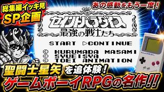 【津軽弁実況】セイントパラダイス-津軽弁実況- 総集編｜星矢たちの成長を一気見！