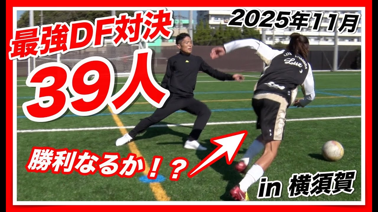 【最強DF対決】39人との死闘！トレーニングとDF対決をしてきました！