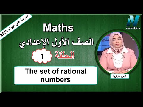 أولى حلقات الرياضيات لغات الصف الأول الإعدادي 2020 - The set of rational numbers