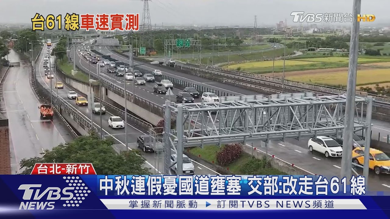 中秋連假憂國道壅塞 交部:改走台61線