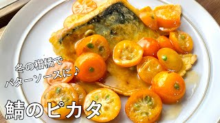 材料表 - #966『鯖のピカタ』意外に合う美味しい組み合わせ♪冬の柑橘でバターソースに！｜Chef Kiyomi MIKUNI