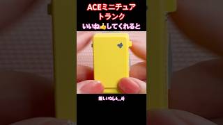 【ガチャガチャ 開封】  旅行系ミニチュア ACE ミニチュアトランク ぴよりん弁当 白菜マスコット 王座