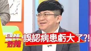 醫師虧大了？誤認病患名字，意外升級萬元療程？！醫師好辣 20180808 part2 EP584 陳珮騏 鄭丞傑