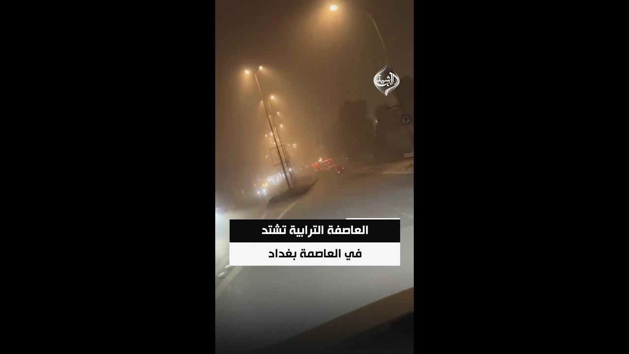 فيديو | العاصفة الترابية تشتد في العاصمة بغداد