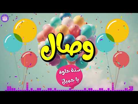 اغنية عيد ميلاد وصال
