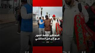 الجماهير تلتقط الصور مــــع إلـيـــاس الـمـالـكـــي thumbnail