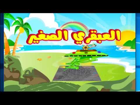 العبقري الصغير | Genius Kids video thumbnail
