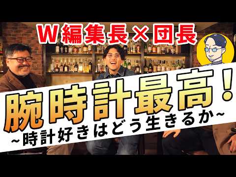 【これは変態w】だから、腕時計の沼から抜け出せない！3人のオタクが腕時計の大好きなところを語ります！ 《クロノス広田編集長&times;Hodinkee関口編集長&times;団長》
