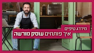 פתיחת עוסק מורשה - כך תעשו זאת לבד