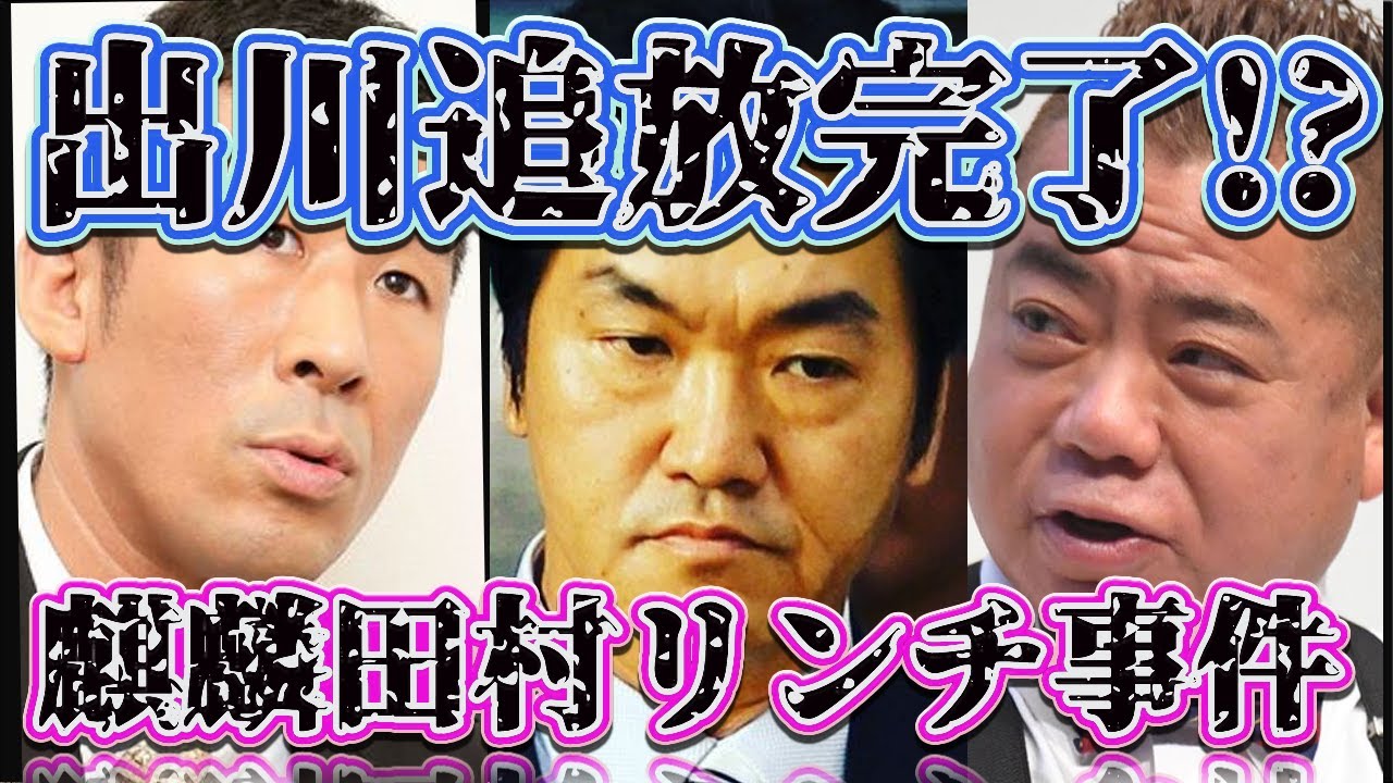 出川哲朗が芸能界追放完了か！武井壮『芸能界は健全な場所』紳助、更にヤバすぎる過去の暴行事件が発覚…