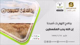 إن الله يحب المقسطين لفضيلة الشيخ د بدر بن علي بن طامي العتيبي