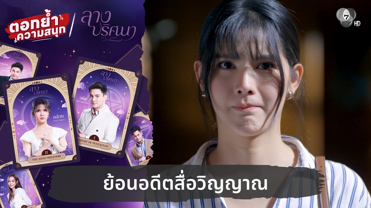 ย้อนอดีตสื่อวิญญาณ | ตอกย้ำความสนุก ลางปริศนา EP.12