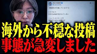 【※不審】さとうさおりさんが海外から発信...とんでもないことが起こっているかも知れません...。